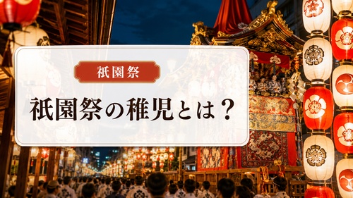 祇園祭の山鉾や提灯を背景に、稚児とはどのような存在なのかを紹介する画像