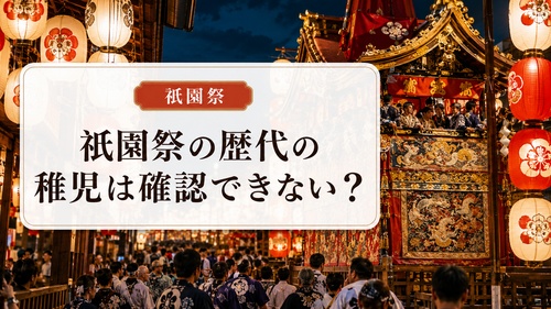 祇園祭の歴代の稚児は確認できるのかを解説する見出し画像