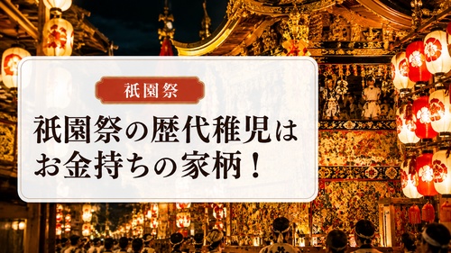 祇園祭の歴代稚児にお金持ちの家柄が多い理由を紹介する画像