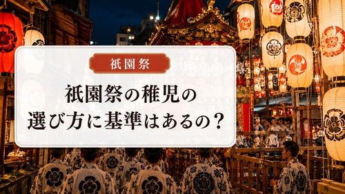 祇園祭の稚児の選び方や基準について解説する見出し画像