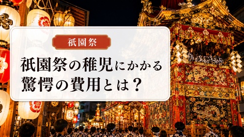 祇園祭の稚児にかかる費用や準備について紹介する画像