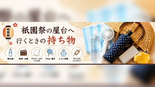 飲み物や財布、タオル、うちわ、雨具など祇園祭に必要な持ち物