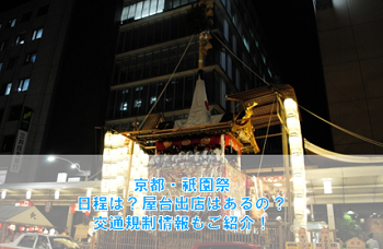 祇園祭 2021 日程!屋台の出店は?交通規制情報もご紹介!