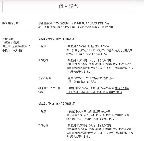 祇園祭の有料席チケット情報