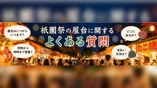 屋台の時間や場所、支払い方法など祇園祭のよくある質問