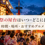 祇園祭2026の屋台はいつ・どこに出る?時間や場所・おすすめグルメ、混雑回避も解説