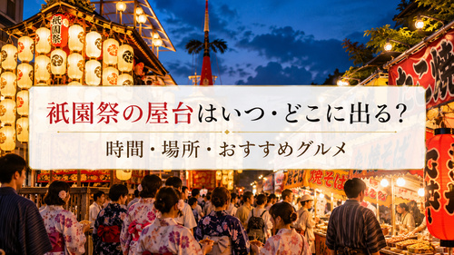祇園祭2026の屋台はいつ・どこに出る？時間や場所・おすすめグルメ、混雑回避も解説