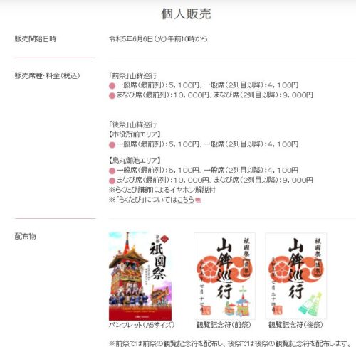 祇園祭の有料席チケットの料金など詳細をご紹介します。