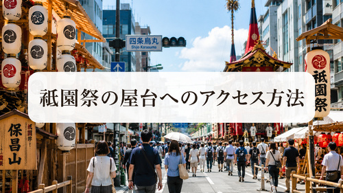 四条烏丸周辺の山鉾と屋台エリアへ向かう来場者