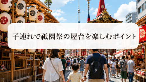 子どもと手をつないで祇園祭の屋台通りを歩く家族