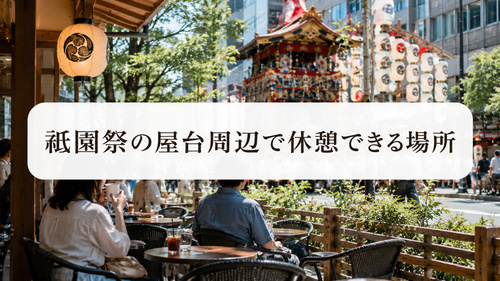 山鉾を眺めながらカフェで休憩する祇園祭の来場者