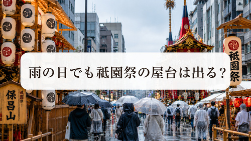 傘やレインコートを使って雨の祇園祭を歩く来場者