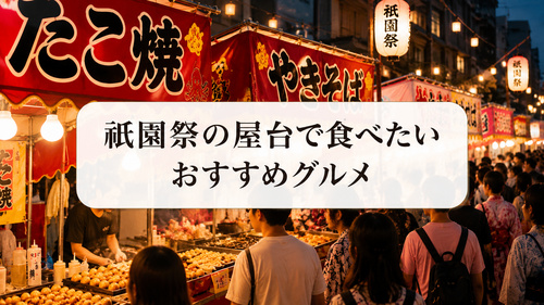 たこ焼きなどの屋台グルメを楽しめる祇園祭の風景