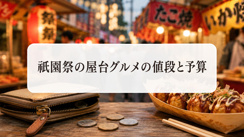 財布や小銭とたこ焼きで表した祇園祭の屋台グルメの予算