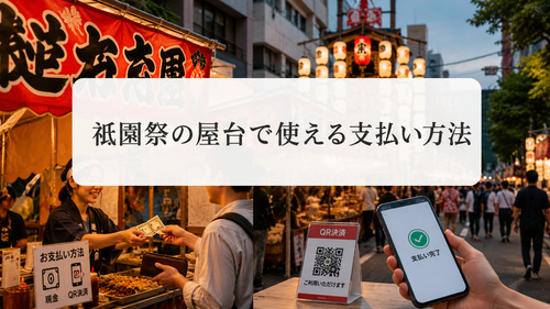 祇園祭の屋台で現金やキャッシュレス決済を利用する様子