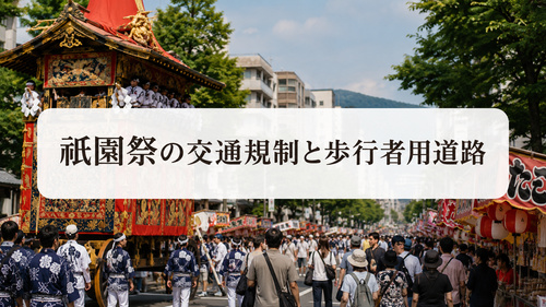 山鉾と屋台が並ぶ祇園祭の歩行者用道路の風景