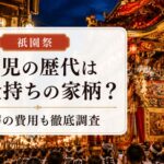 祇園祭の稚児の歴代はお金持ちの家柄?驚愕の費用も徹底調査!