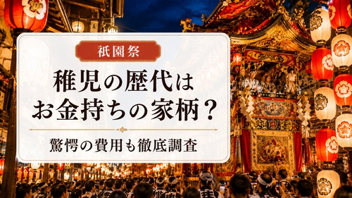 祇園祭の稚児の歴代はお金持ちの家柄？驚愕の費用も徹底調査！