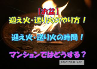 お盆の迎え火・送り火のやり方!時間はいつ?マンションの場合は?