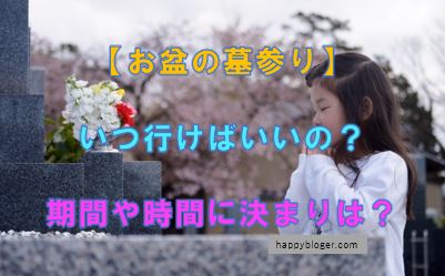 お盆のお墓参りはいつ行くの?期間はいつまで?時間帯もチェック!
