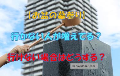 お盆にお墓参りに行かない人が増えてる?行けない場合はどうする?