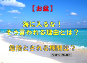 お盆に海に入るなと言われる4つの理由!期間はいつまで?