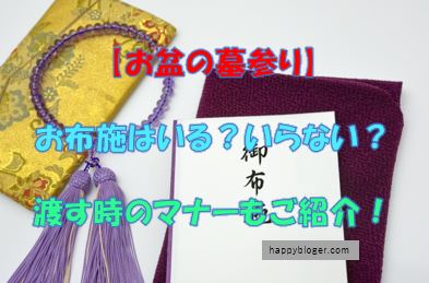 お盆のお墓参りにお布施はいる 金額相場は 渡す時のマナーもご紹介