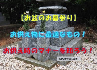 お盆のお墓参りのお供え物に最適なものは?お供え時のマナーもチェック!