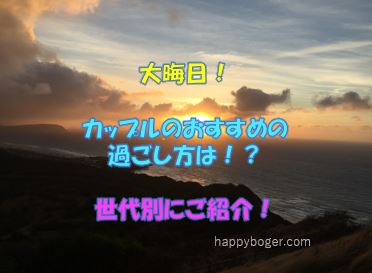 年越しの過ごし方!カップルで笑顔で年越しする最高の方法!