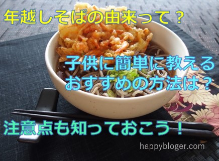 年越しそばの由来や意味を知ろう!子供に簡単に伝える方法を例文付きで解説!