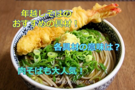 年越しそばの具材の意味をわかりやすく解説!肉そばも大人気!
