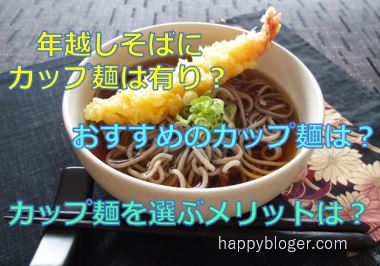 年越しそばにカップ麺は有り?おすすめのカップ麺やメリットをご紹介!