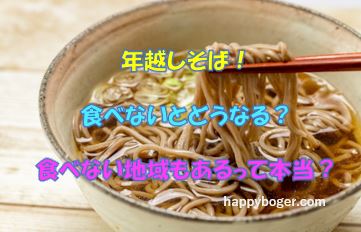 年越しそばを食べないとどうなる?食べない地域があるって本当なのか?