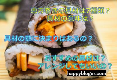 恵方巻きの具材7種類の意味は?おすすめの具材は?アレンジも有り?