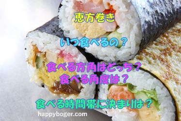 【恵方巻き2021】いつ食べるの?方角はどっち?時間帯は?