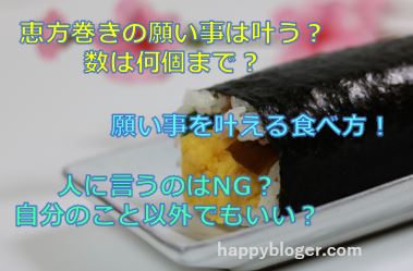 恵方巻きの願い事は叶うの?人に言うと叶わない?願い事の数は何個まで?