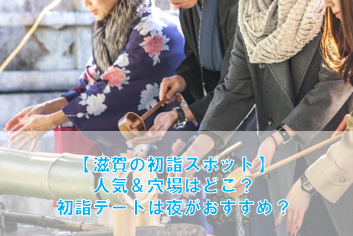 滋賀の初詣の人気＆穴場スポット15選！デートは夜がおすすめ？