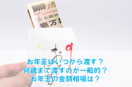 お年玉はいつから渡す?金額相場も年齢別にご紹介!