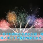 長浜・北びわ湖花火大会2024日程！穴場スポットや屋台情報を徹底解説！