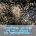 愛知川祇園納涼祭花火大会2024穴場はここ！屋台や有料席情報も徹底調査！