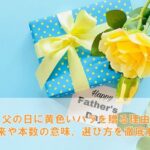 父の日に黄色いバラを贈る理由！由来や本数の意味、選び方を徹底解説！