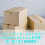 イオンでダンボールもらえる？入手方法やおすすめの時間帯・狙い目の店も徹底調査！