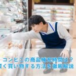 セブン・ファミマ・ローソンの商品補充時間は？賢く買い物する方法を徹底解説！