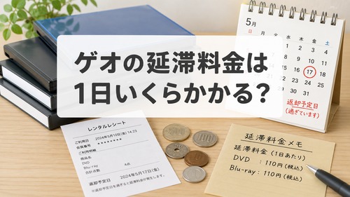 ゲオの延滞料金が1日いくらか気になる人向けのイメージ画像
