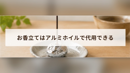 陶器の受け皿にアルミホイルで作った土台を置き、スティックタイプのお香を立てた様子