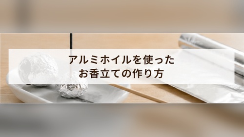 アルミホイルを丸めて穴を開け、受け皿の上に置いてお香立てを作るイメージ