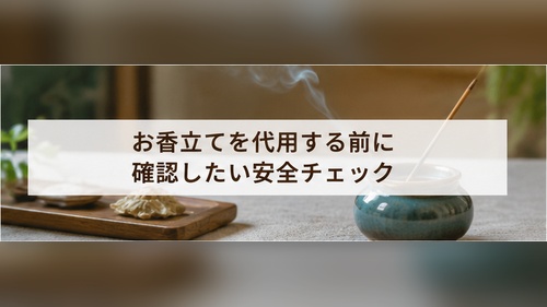 お香と受け皿の安定性や周囲の安全を確認している様子