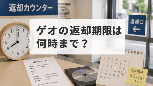 ゲオの返却期限が何時までか確認したい人向けの画像