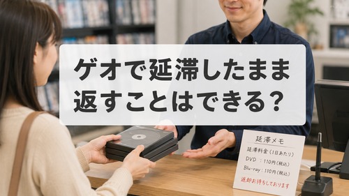ゲオで延滞したまま商品を返却できるかを説明する画像