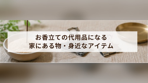 砂を入れた陶器の器や金属製クリップなど、お香立てに使える身近な代用品